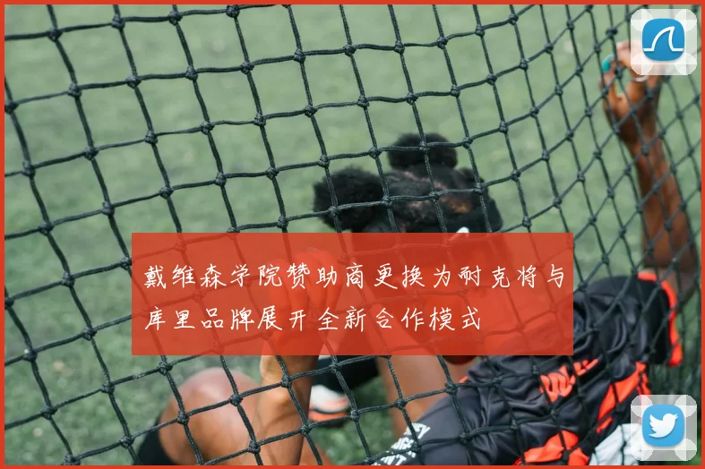 戴维森学院赞助商更换为耐克将与库里品牌展开全新合作模式