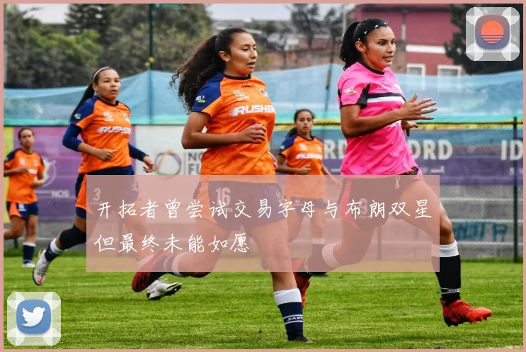 开拓者曾尝试交易字母与布朗双星但最终未能如愿