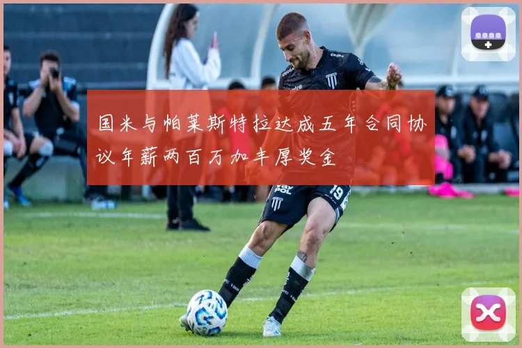 国米与帕莱斯特拉达成五年合同协议年薪两百万加丰厚奖金