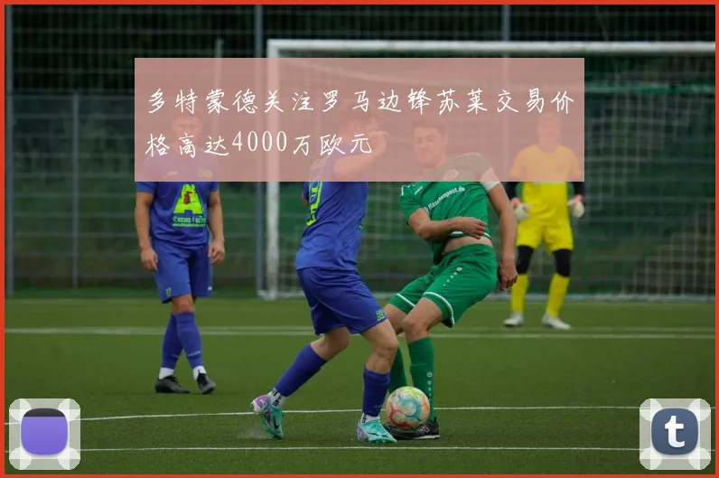 多特蒙德关注罗马边锋苏莱交易价格高达4000万欧元