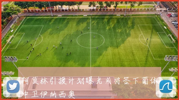 阿莫林引援计划曝光或将签下葡体中卫伊纳西奥